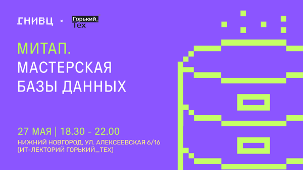 Митап «Мастерская Базы Данных» в Нижнем Новгороде