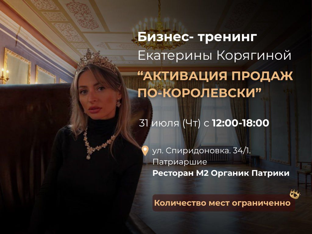 Офлайн тренинг. Продажи по-королевски: коды материализации 2025