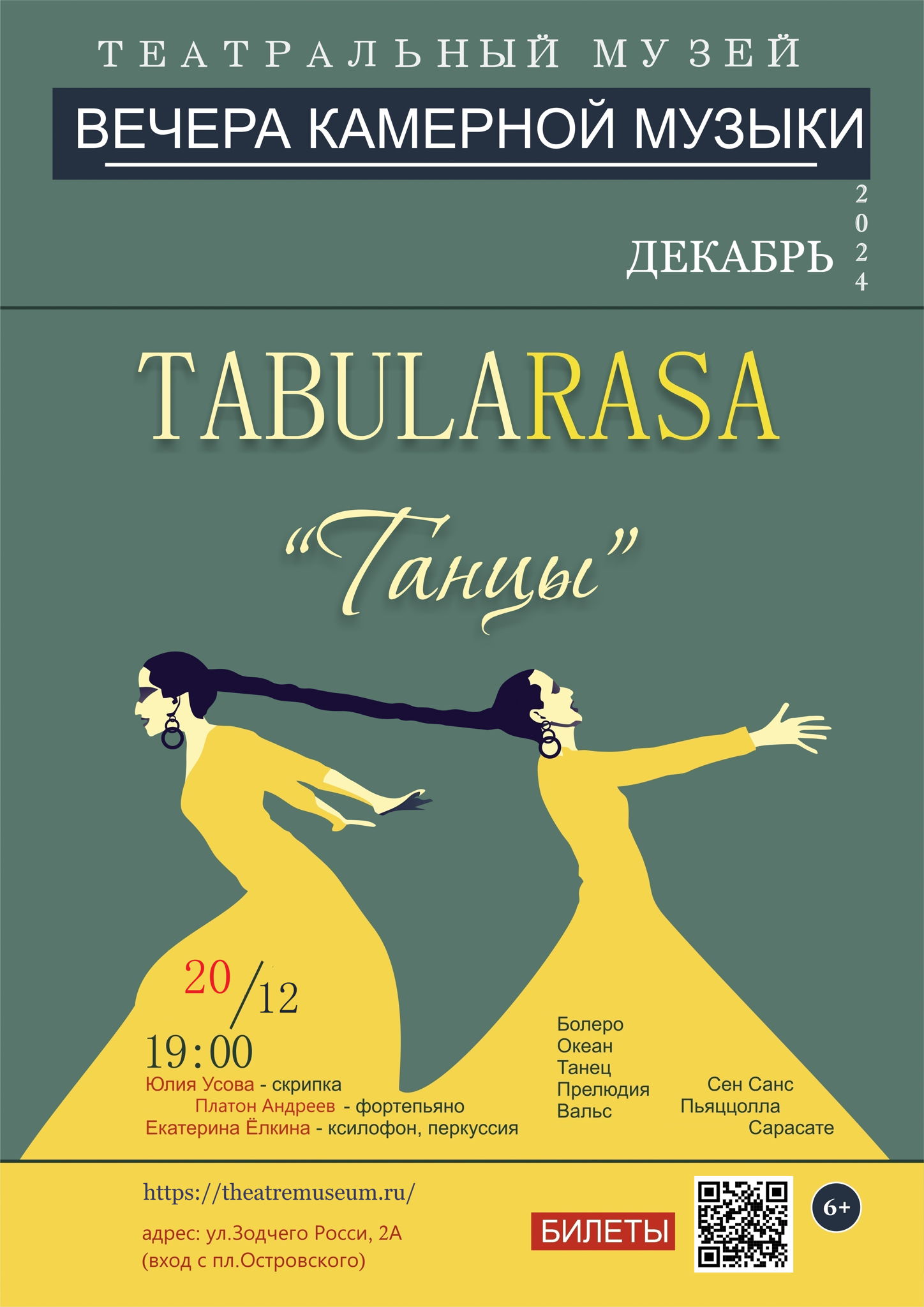 Вечер камерной музыки с ансамблем "Tabula Rasa"