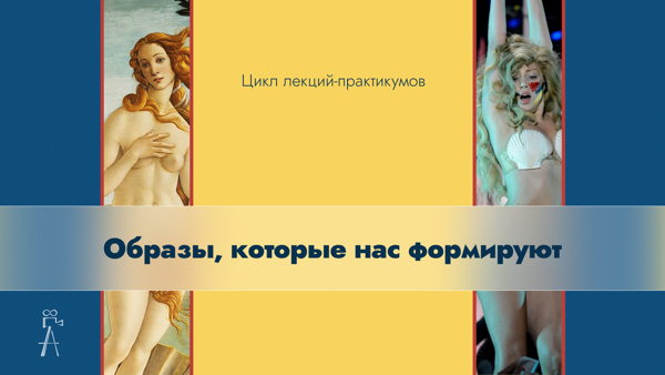 Цикл лекций-практикумов "Образы, которые нас формируют"