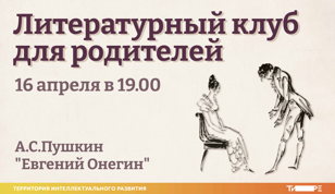 Литературный клуб. Встреча родителей 