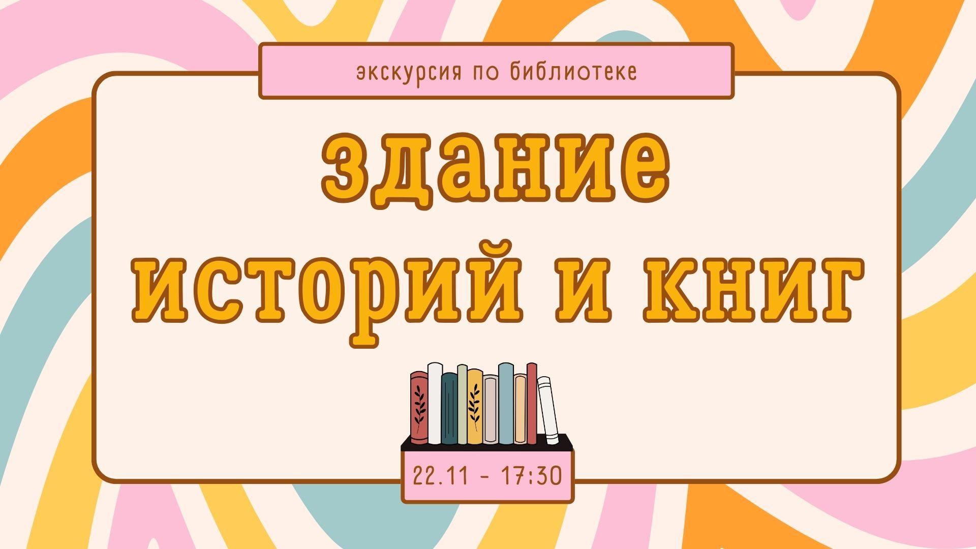 Экскурсия по библиотеке «Здание историй и книг»