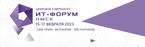 VIII Международный ИТ-форум 2023