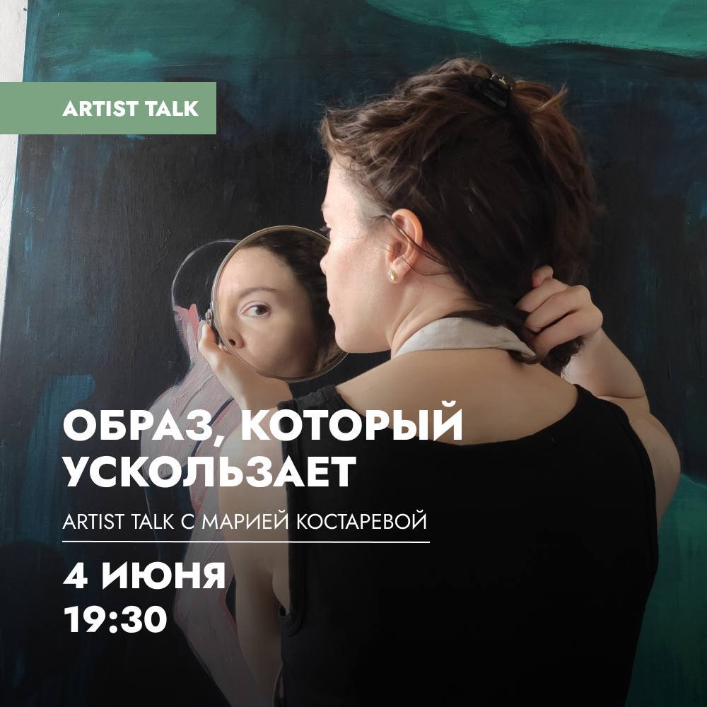 Artist talk «Образ, который ускользает» с художницей Марией Костаревой