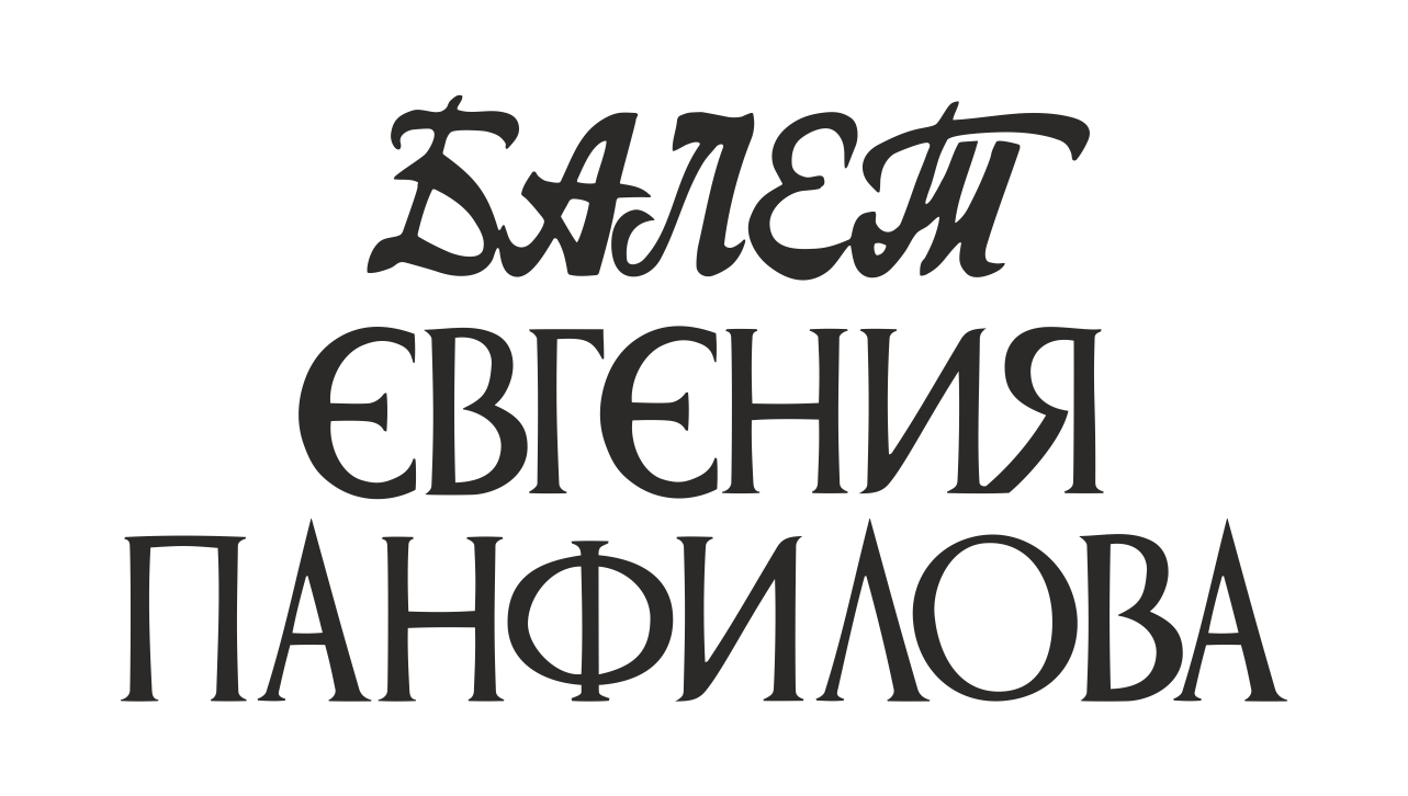 МАУК "Театр "Балет Евгения Панфилова"