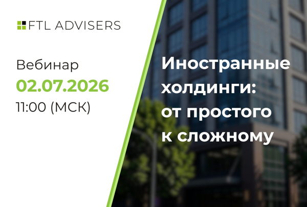 Иностранные холдинги: от простого к сложному. Вебинар FTL Advisers