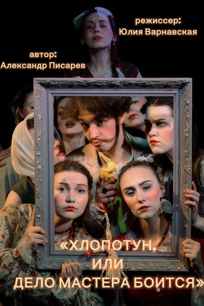 «Хлопотун, или дело мастера боится» Писарев, СПбГУ