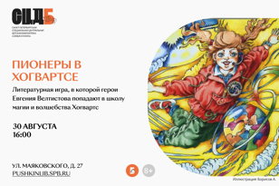 Пионеры в Хогвартсе