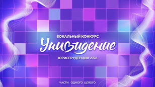 Унивидение 2026 Первый полуфинал