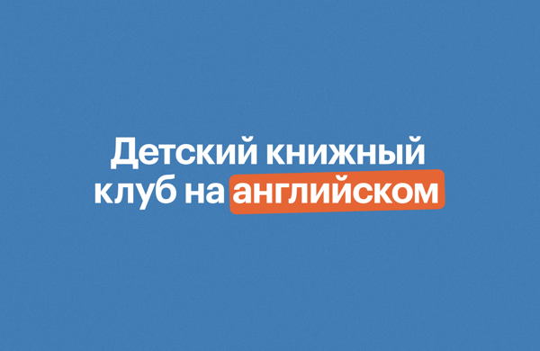 Детский книжный клуб на английском
