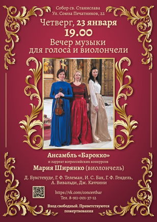Вечер музыки для голоса и виолончели 