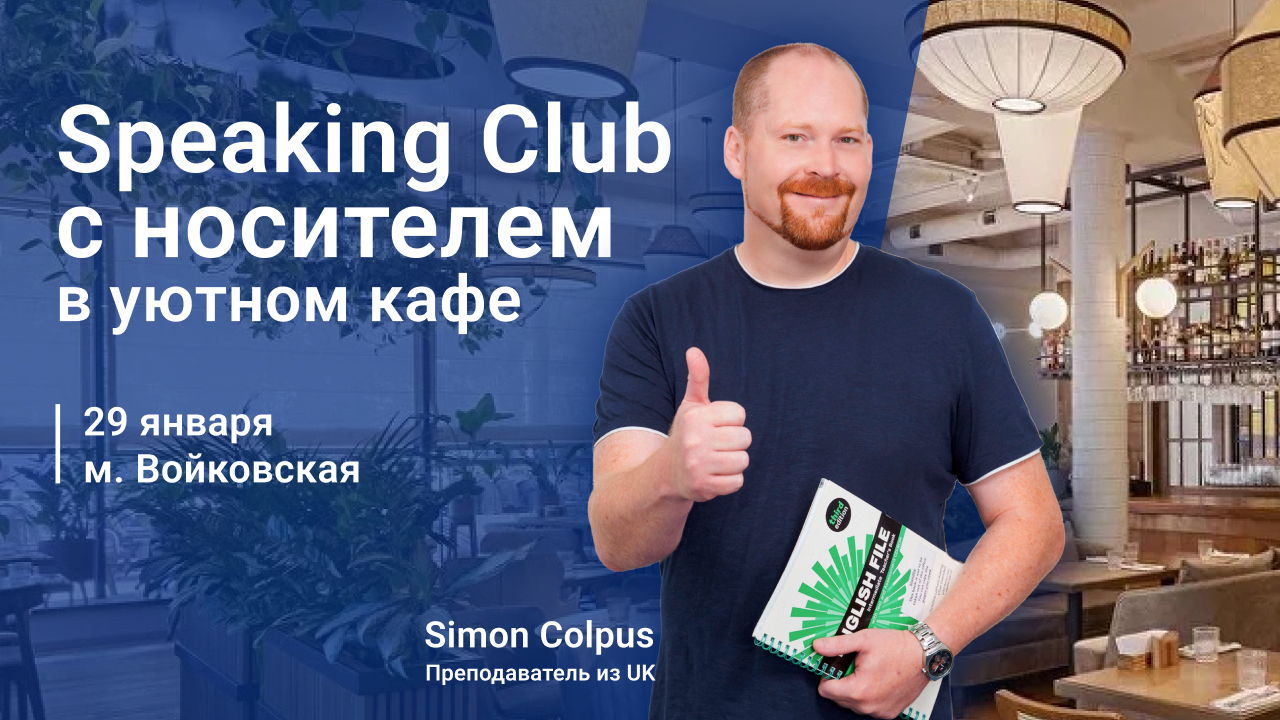 Разговорный клуб с носителем английского