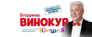 [Владимир Винокур. 70 лет шутя] Концерт в Санкт-Петербурге