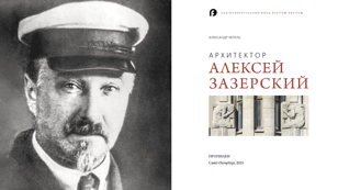 Презентация книги «Архитектор Алексей Зазерский»
