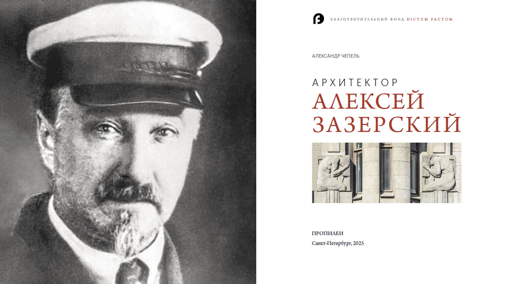 Презентация книги «Архитектор Алексей Зазерский»