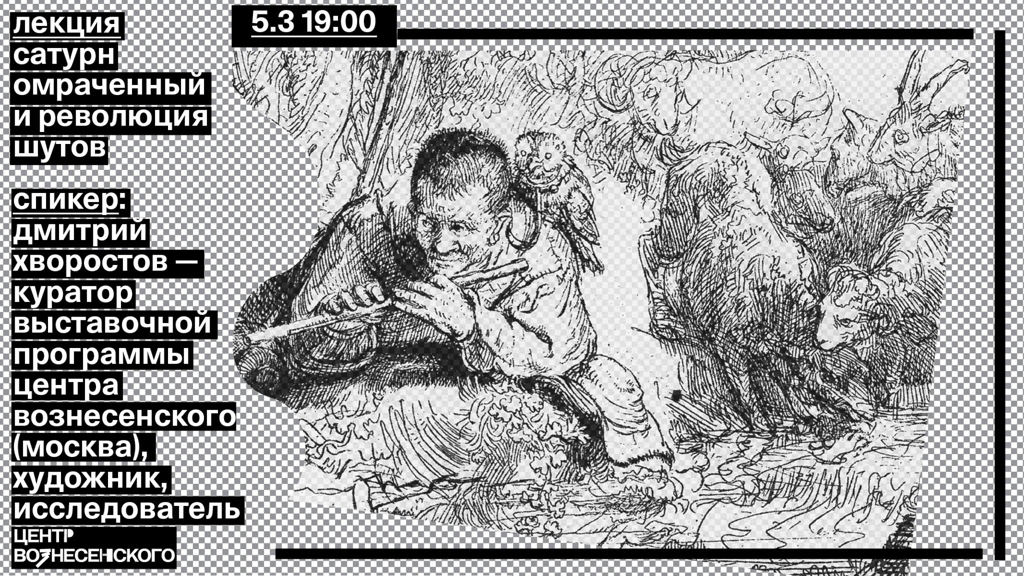 Лекция «Сатурн омраченный и революция шутов»