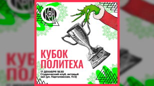 Открытый кубок КВН СПбПУ