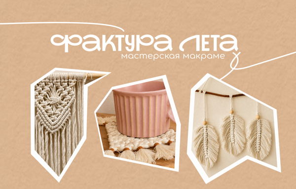 «Образ в деталях» мастер-класс по макраме / в 17:30