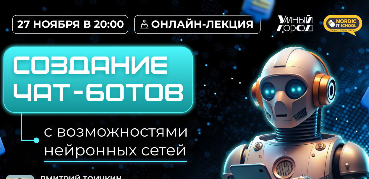 Онлайн-лекция "Создание чат-ботов с возможностями нейронных сетей"