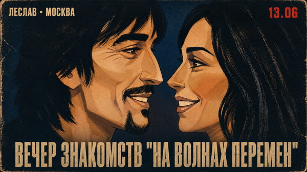 Вечер знакомств «На волнах перемен»: 30 человек, музыка и атмосфера эпохи