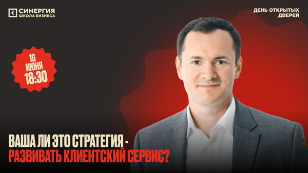 Ваша ли это стратегия развивать клиентский сервис? Экспертная встреча с Дмитрием Дмитриевым