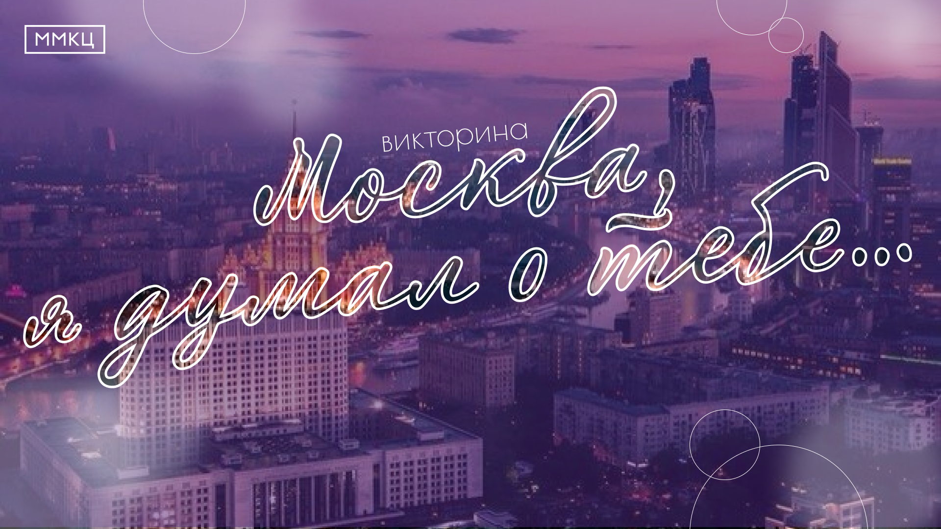 Викторина "Москва, я думал о тебе..."