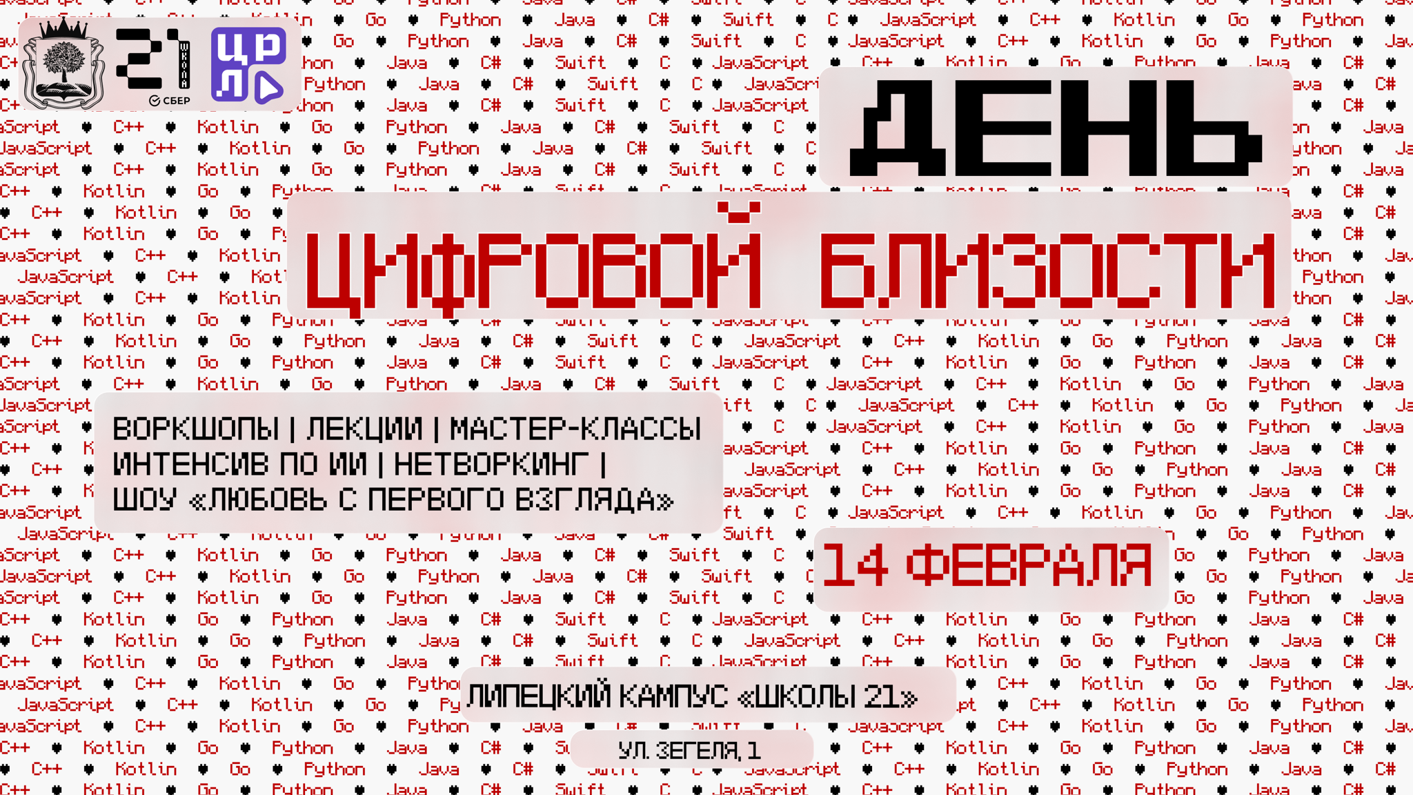 День Цифровой близости