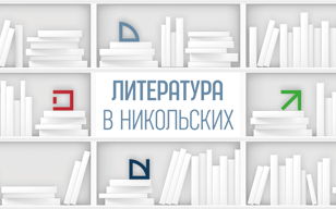 Литература в Никольских "Концерт Ольги Зубковой"