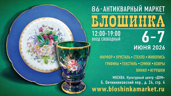 86‑й Антикварный маркет «Блошинка»