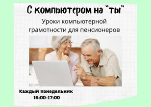 Уроки компьютерной грамотности "С компьютером на "Ты""