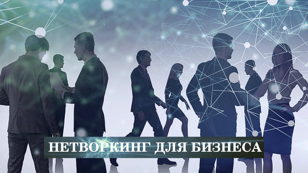 Нетворкинг