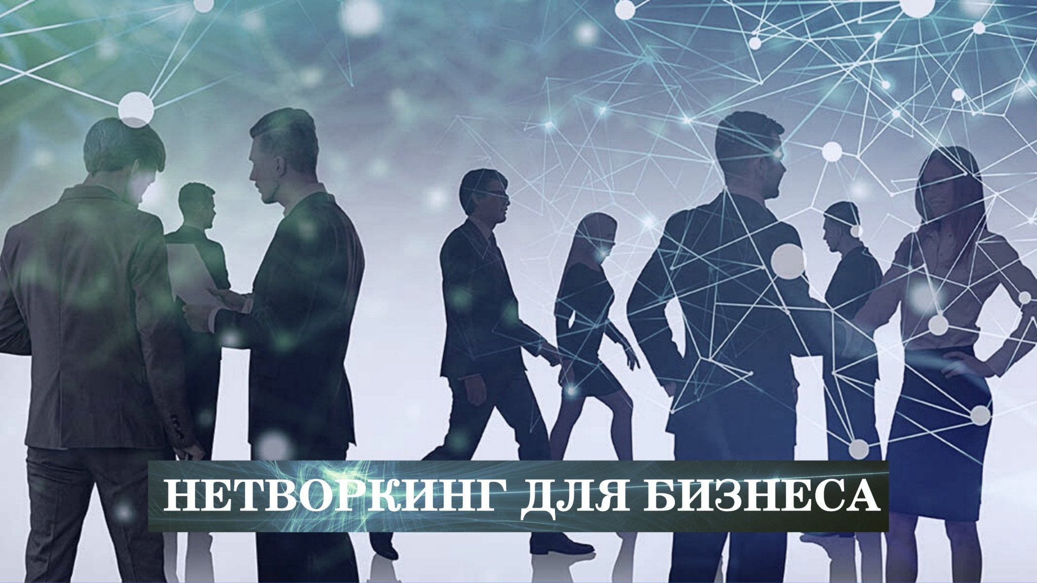 Нетворкинг