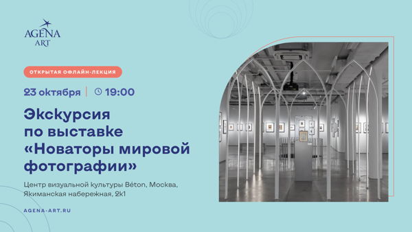Экскурсия по выставке «Новаторы мировой фотографии»