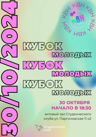 Кубок молодых