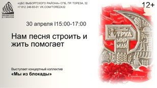 «Нам песня строить и жить помогает»