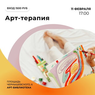 Арт-терапия – "Жизненные опоры"