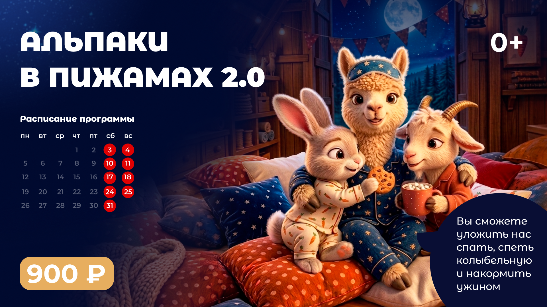 Альпаки в пижамах 2.0