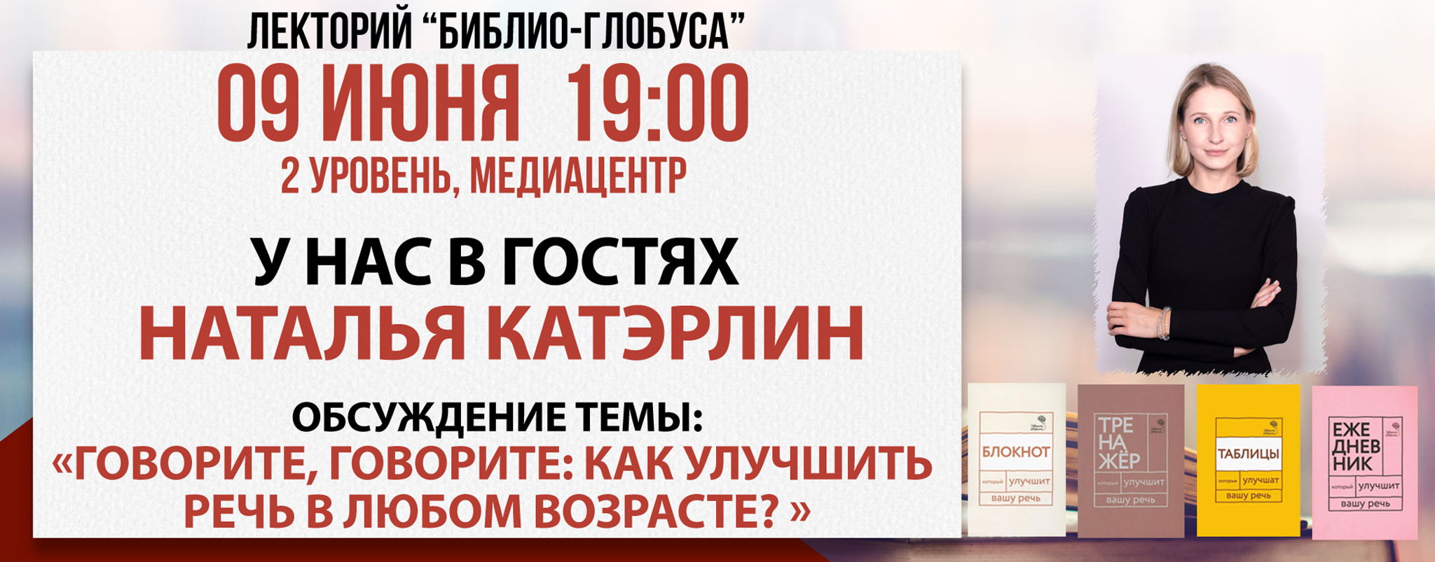 Лекторий Библио-Глобуса: «Говорите, говорите: как улучшить речь в любом возрасте?»