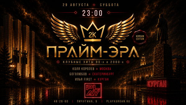 Курган | ПРАЙМ-ЭРА | Клубные хиты 90-х и 2000-х
