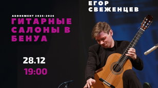 Гитарные салоны в Бенуа. Егор Свеженцев