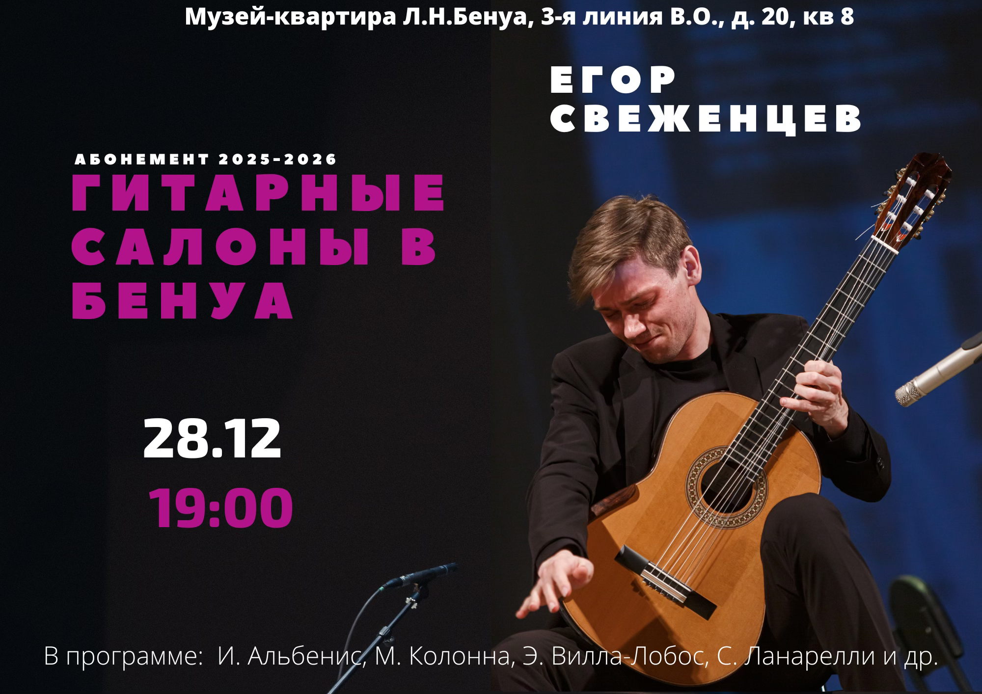 Гитарные салоны в Бенуа. Егор Свеженцев
