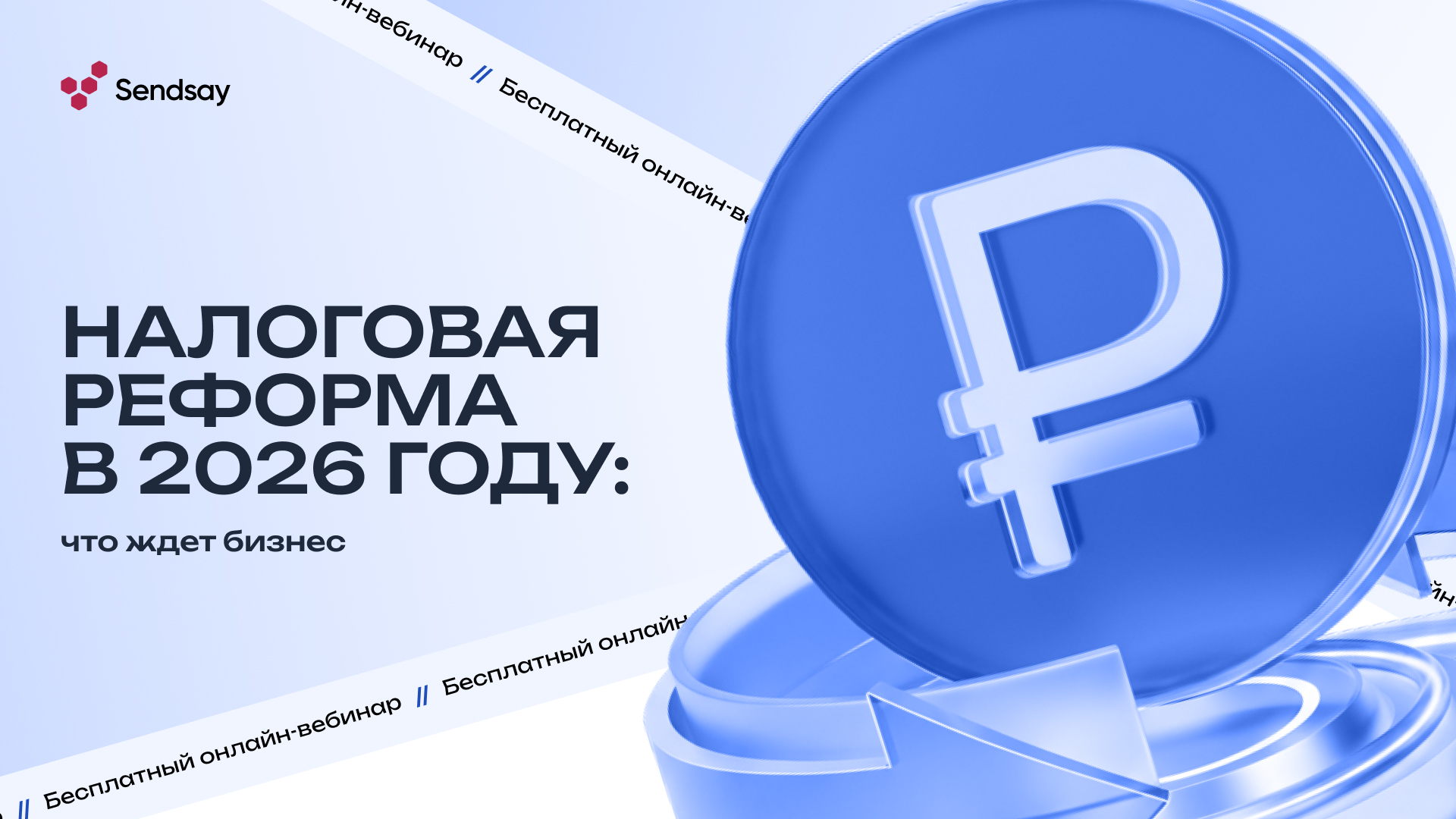 Вебинар Sendsay с экспертами ФНС и юристами: как бизнесу подготовиться к налоговой реформе