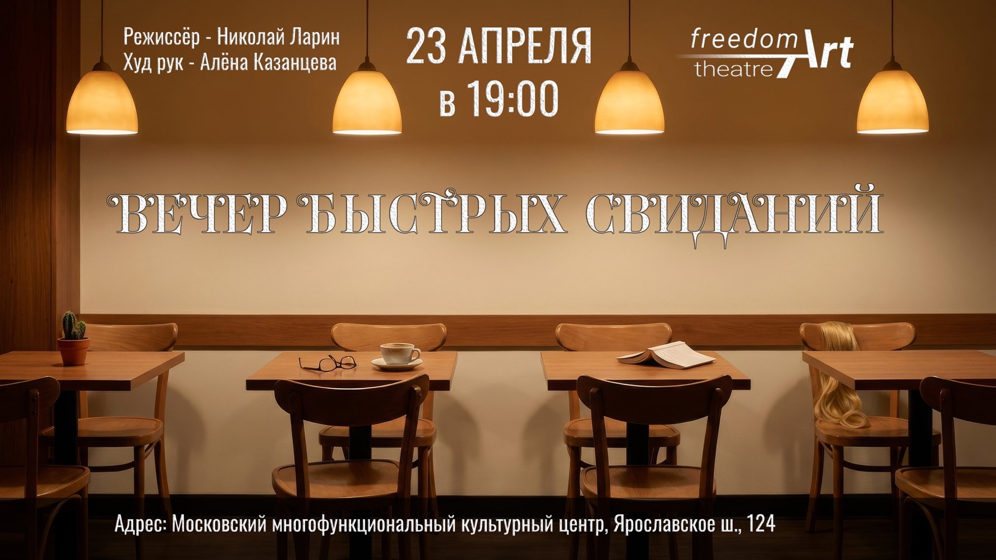 Спектакль "Вечер быстрых свиданий"