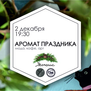 Аромат праздника