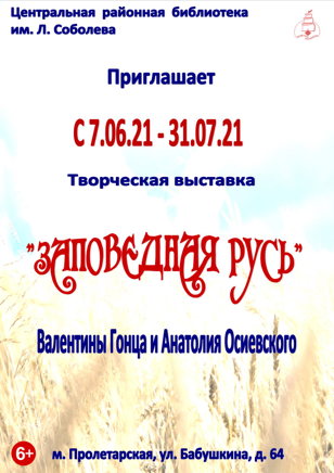 "Заповедная Русь"