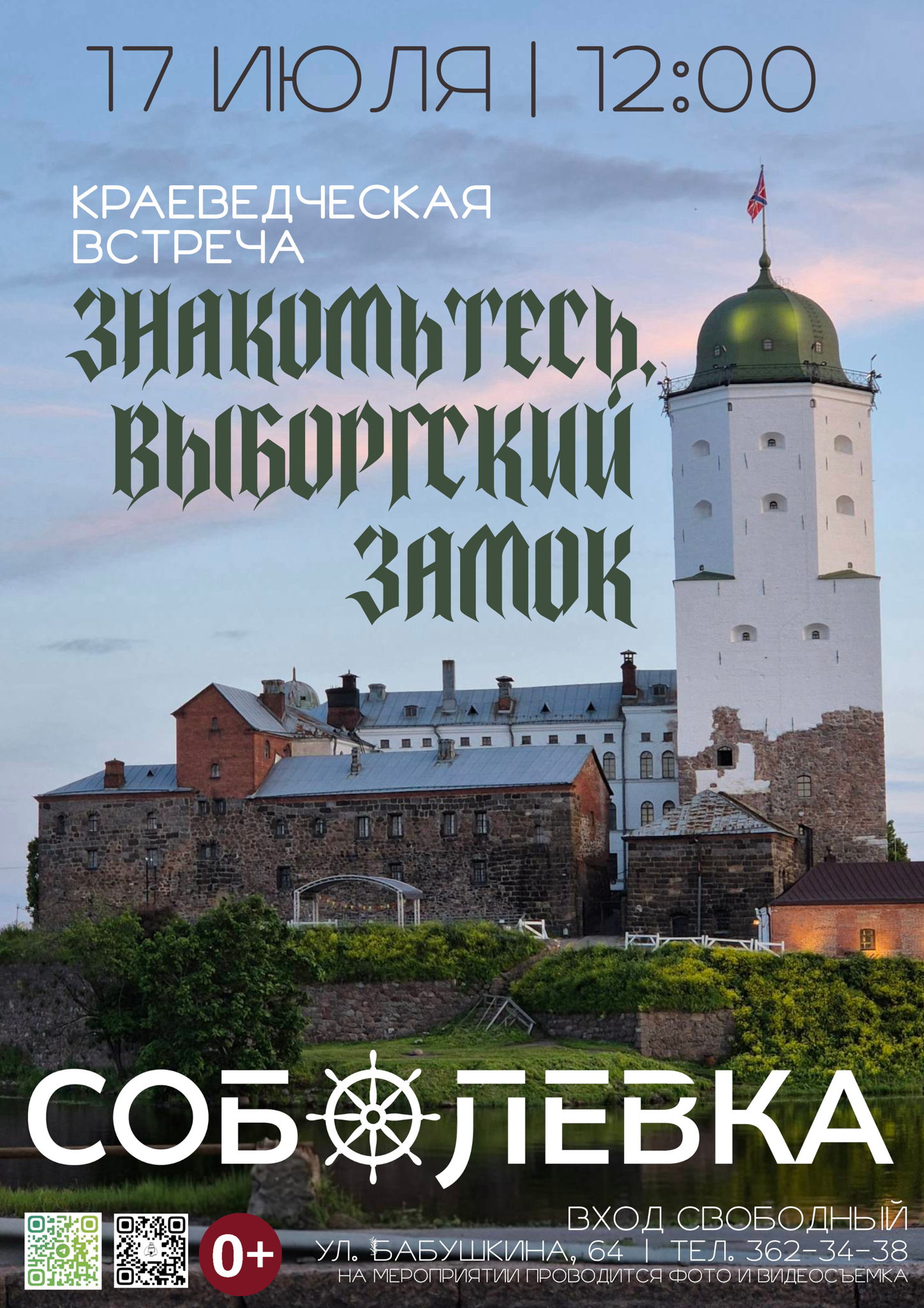 «Знакомьтесь, Выборгский замок»