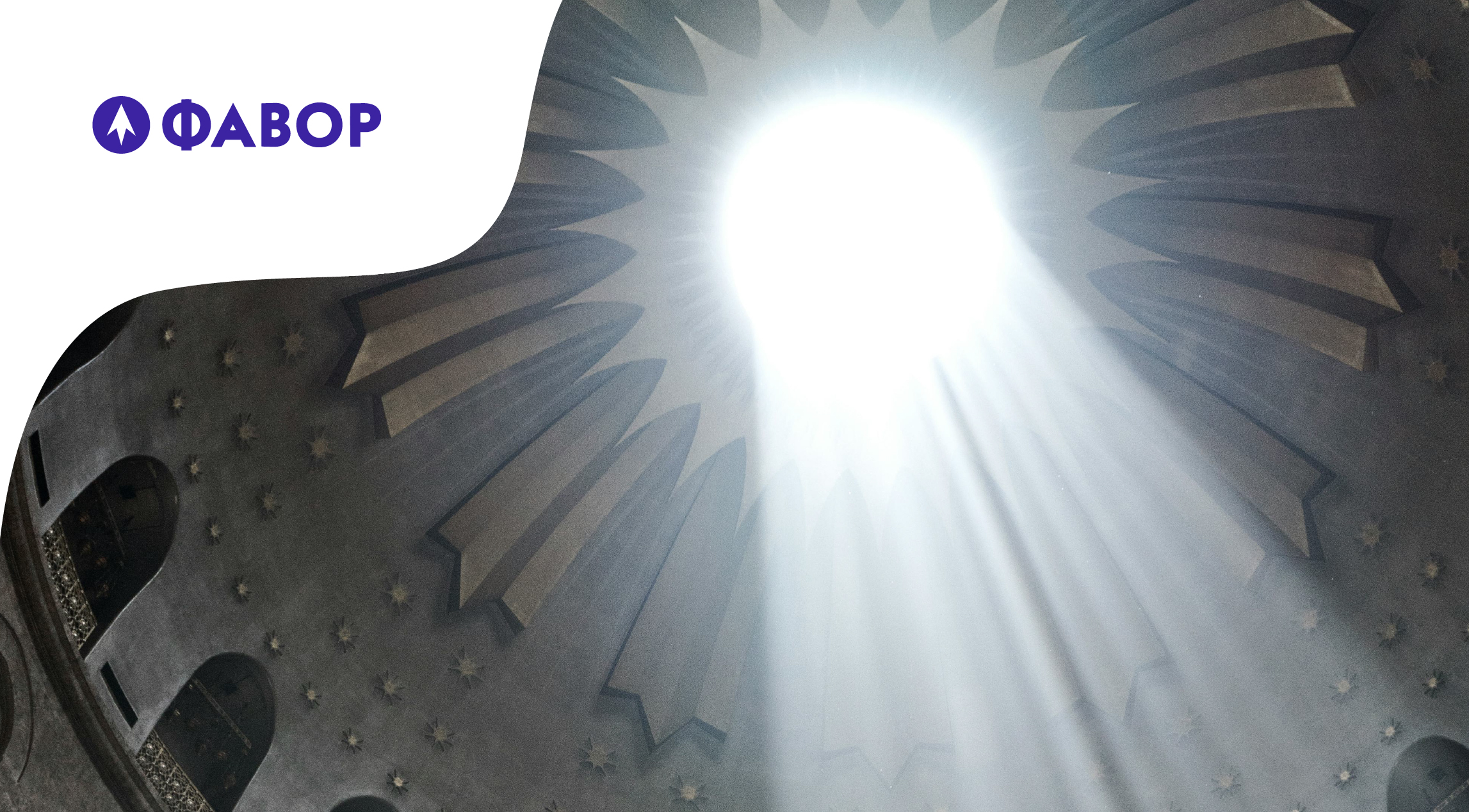 «свет во тьме светит»