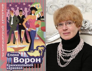 Творческая встреча с писателем-фантастом, автором иронических, «экзотических» и фантастических детективов Еленой Ворон.