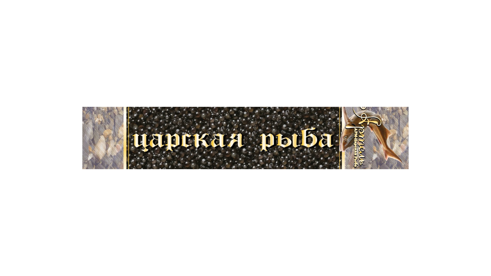 Артель Царская рыба