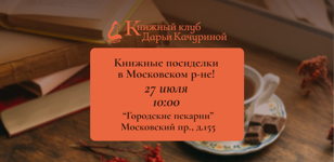 Книжные посиделки в Московском районе 